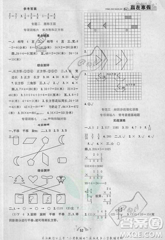 合肥工業(yè)大學(xué)出版社2022贏在寒假期末闖關(guān)三年級數(shù)學(xué)SJ蘇教版答案