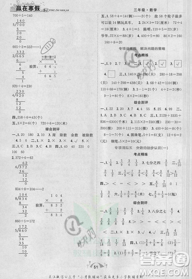 合肥工業(yè)大學(xué)出版社2022贏在寒假期末闖關(guān)三年級數(shù)學(xué)SJ蘇教版答案