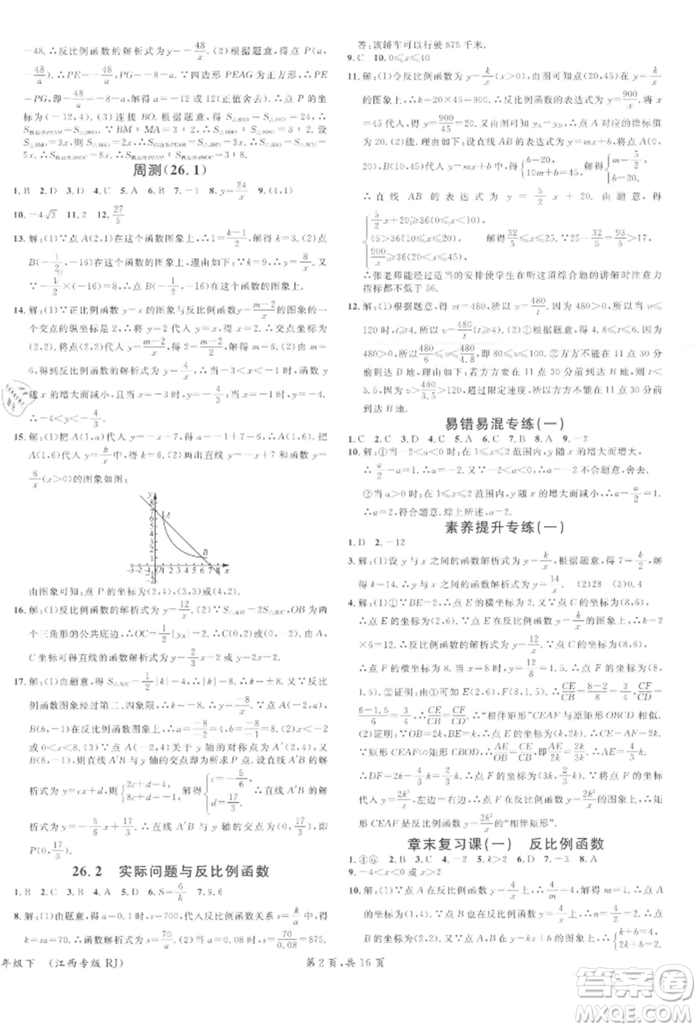 廣東經(jīng)濟(jì)出版社2022名校課堂九年級數(shù)學(xué)下冊人教版江西專版參考答案