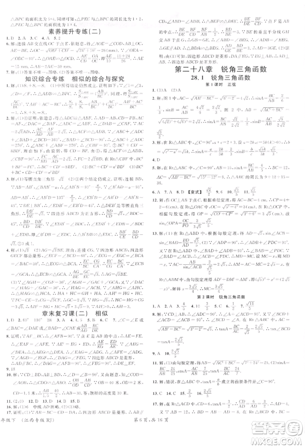 廣東經(jīng)濟(jì)出版社2022名校課堂九年級數(shù)學(xué)下冊人教版江西專版參考答案