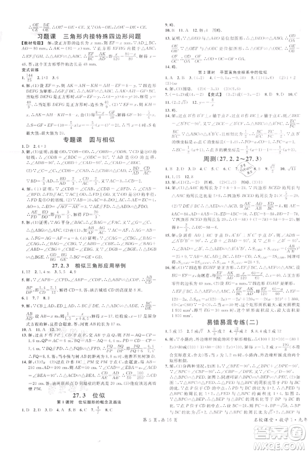 廣東經(jīng)濟(jì)出版社2022名校課堂九年級數(shù)學(xué)下冊人教版江西專版參考答案