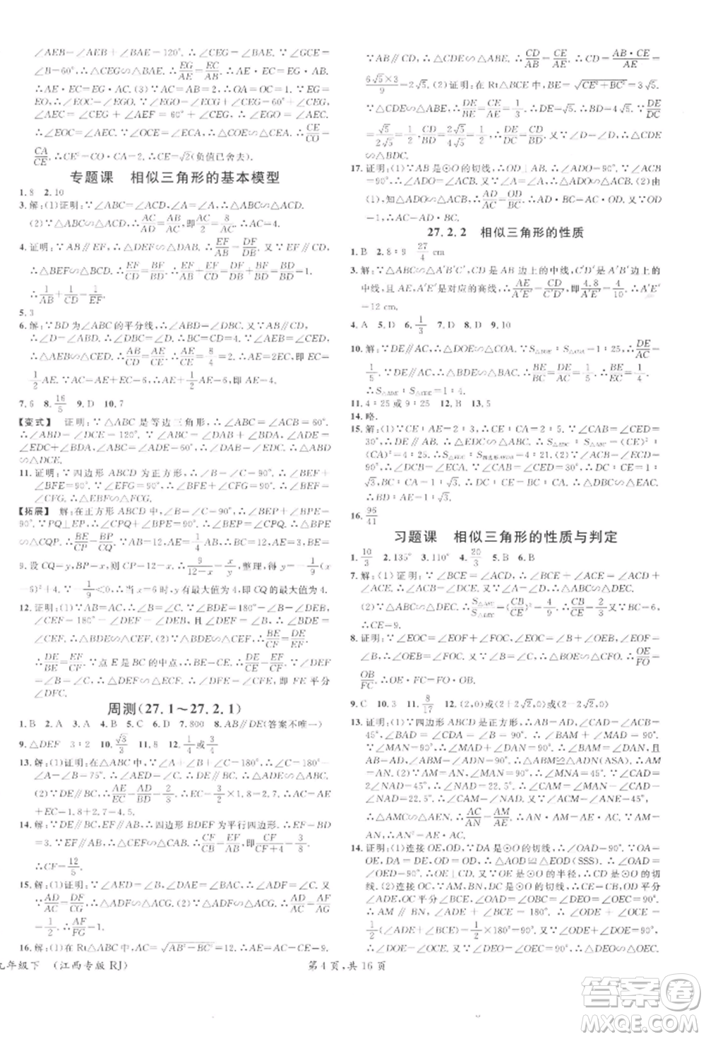 廣東經(jīng)濟(jì)出版社2022名校課堂九年級數(shù)學(xué)下冊人教版江西專版參考答案