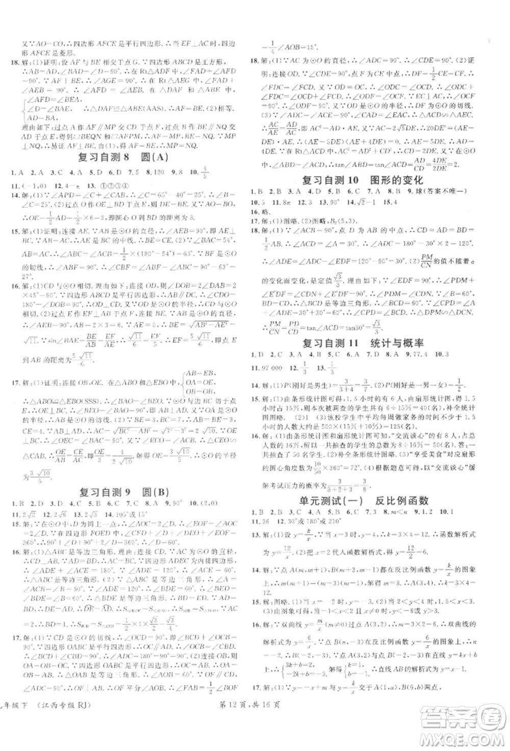 廣東經(jīng)濟(jì)出版社2022名校課堂九年級數(shù)學(xué)下冊人教版江西專版參考答案