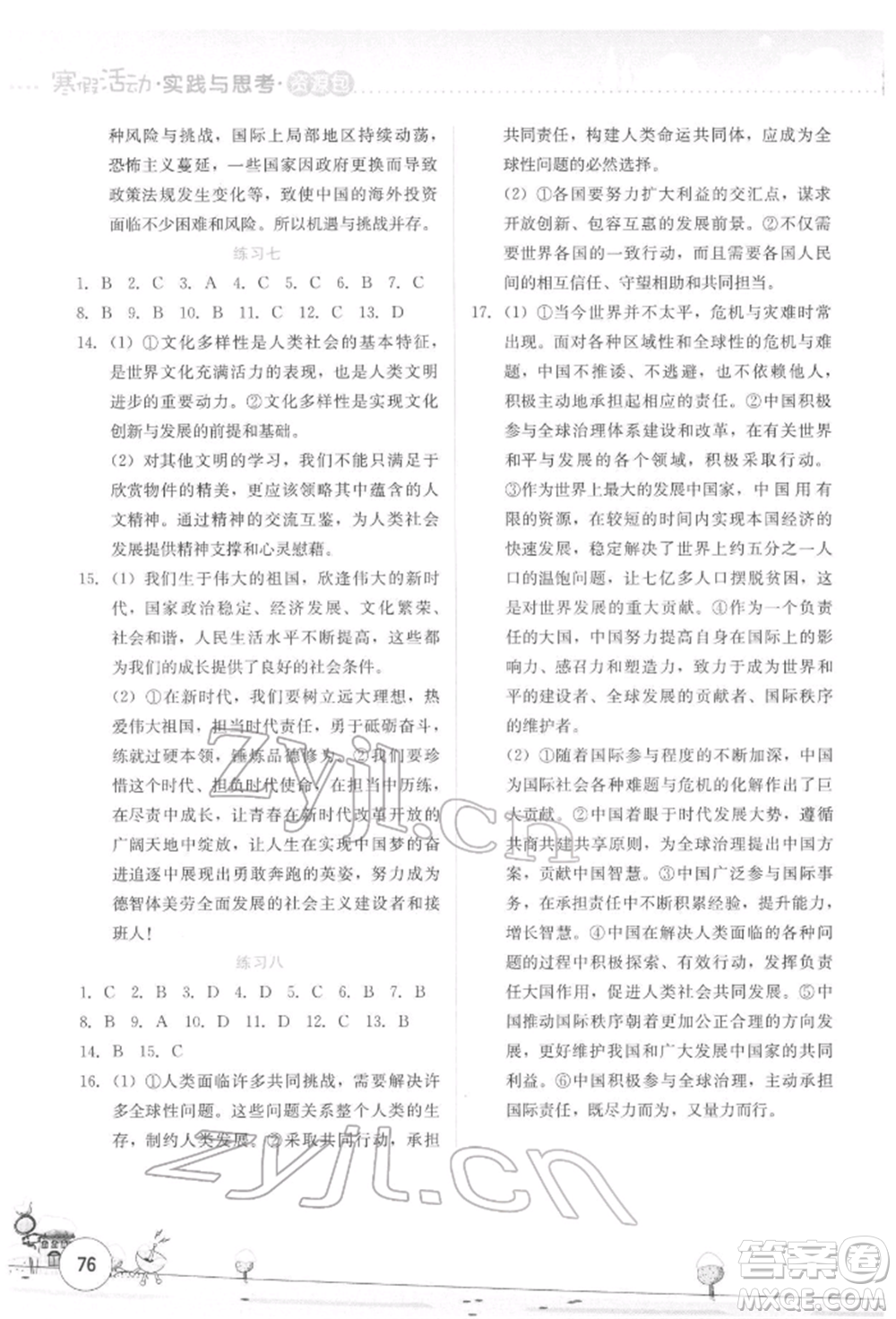 云南大學(xué)出版社2022寒假活動實(shí)踐與思考資源包九年級歷史道德與法治通用版參考答案