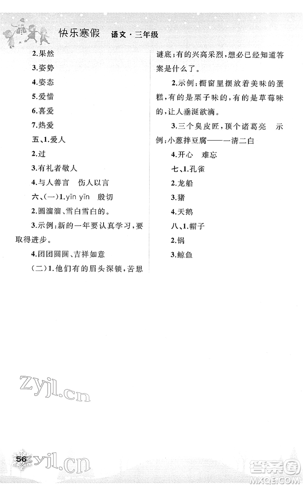 廣西師范大學(xué)出版社2022快樂寒假三年級(jí)語(yǔ)文人教版答案