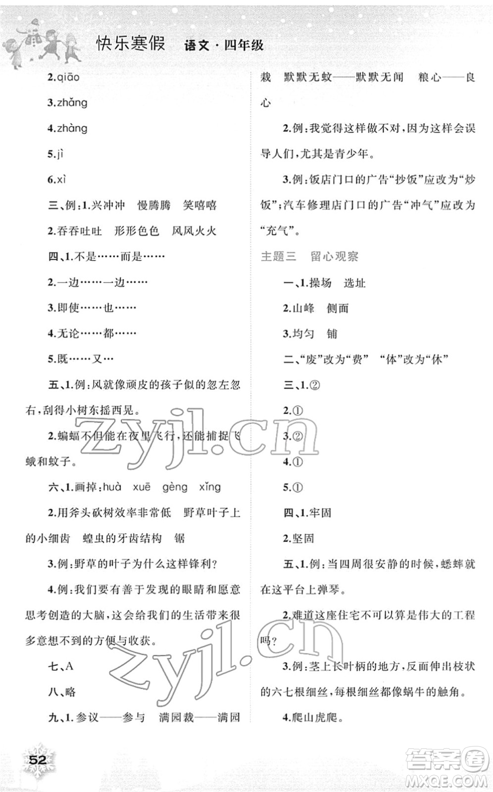 廣西師范大學(xué)出版社2022快樂寒假四年級語文人教版答案