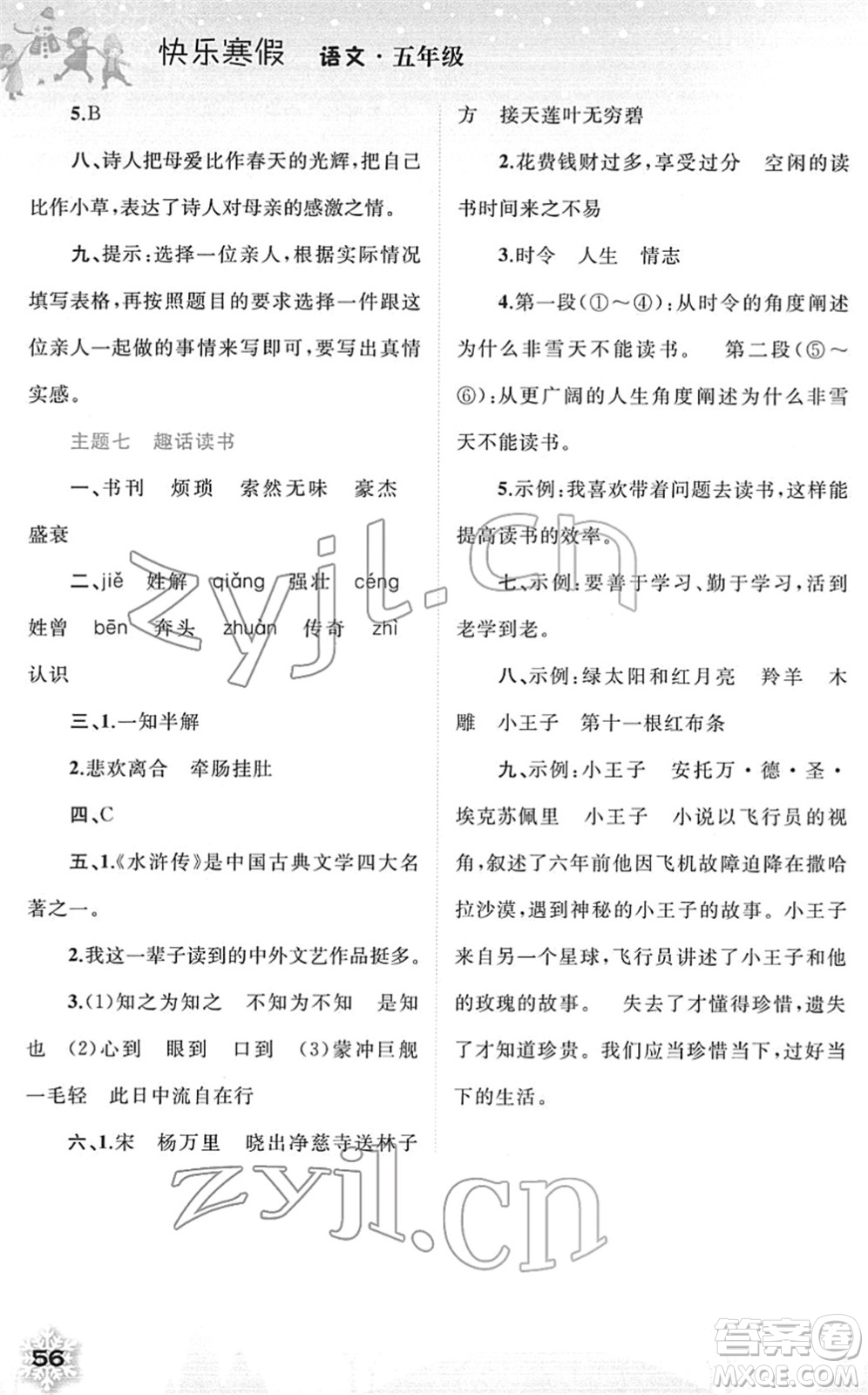 廣西師范大學(xué)出版社2022快樂寒假五年級(jí)語(yǔ)文人教版答案