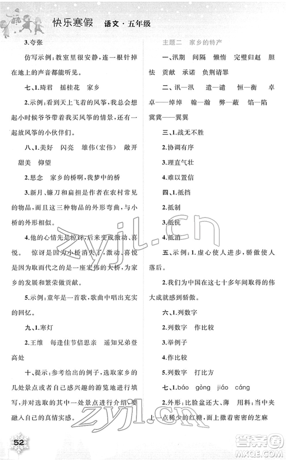 廣西師范大學(xué)出版社2022快樂寒假五年級(jí)語(yǔ)文人教版答案