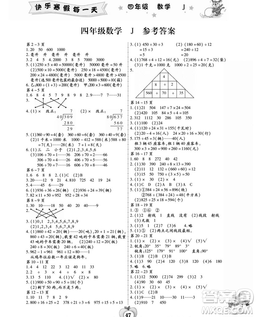 世界圖書出版公司2022智趣寒假作業(yè)四年級(jí)數(shù)學(xué)J冀教版答案