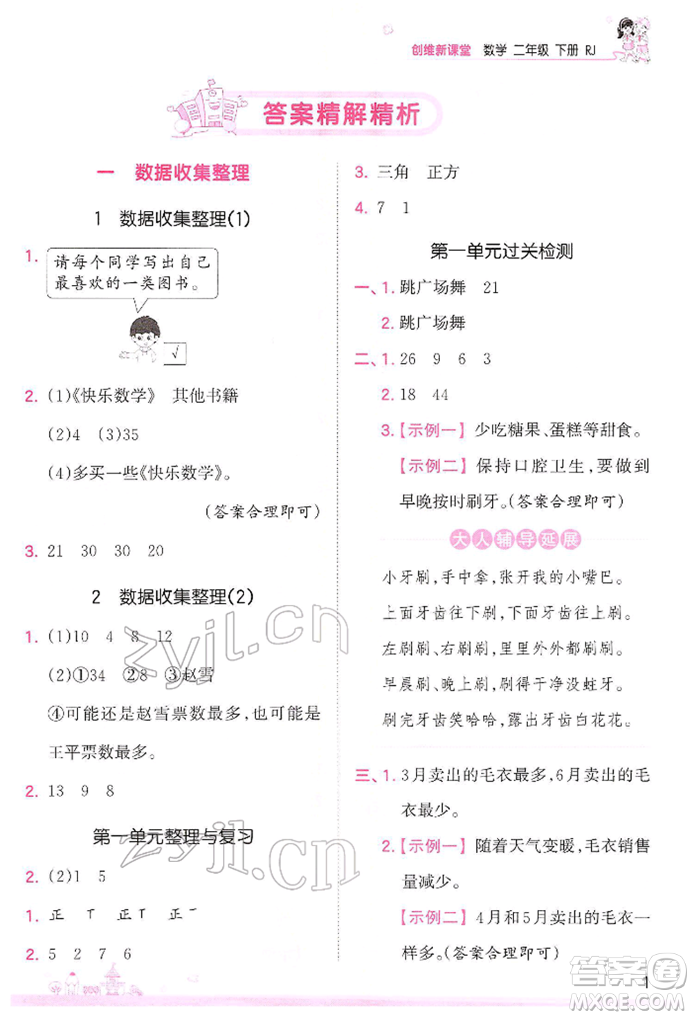 江西人民出版社2022王朝霞創(chuàng)維新課堂同步優(yōu)化訓(xùn)練二年級下冊數(shù)學(xué)人教版參考答案