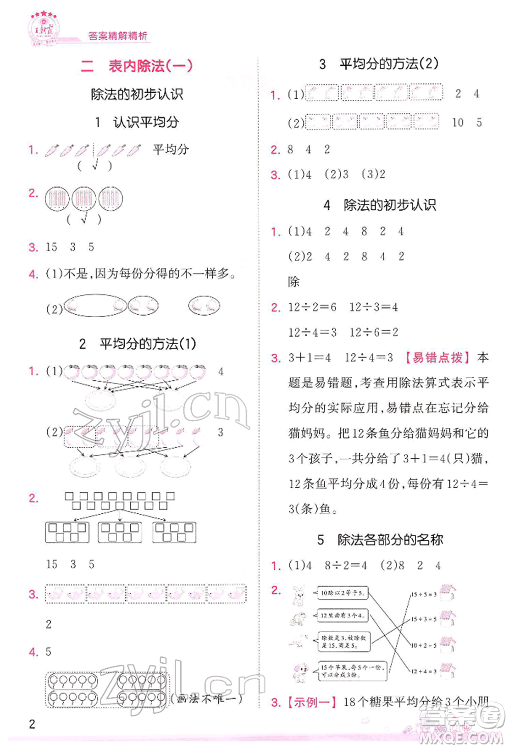 江西人民出版社2022王朝霞創(chuàng)維新課堂同步優(yōu)化訓(xùn)練二年級下冊數(shù)學(xué)人教版參考答案