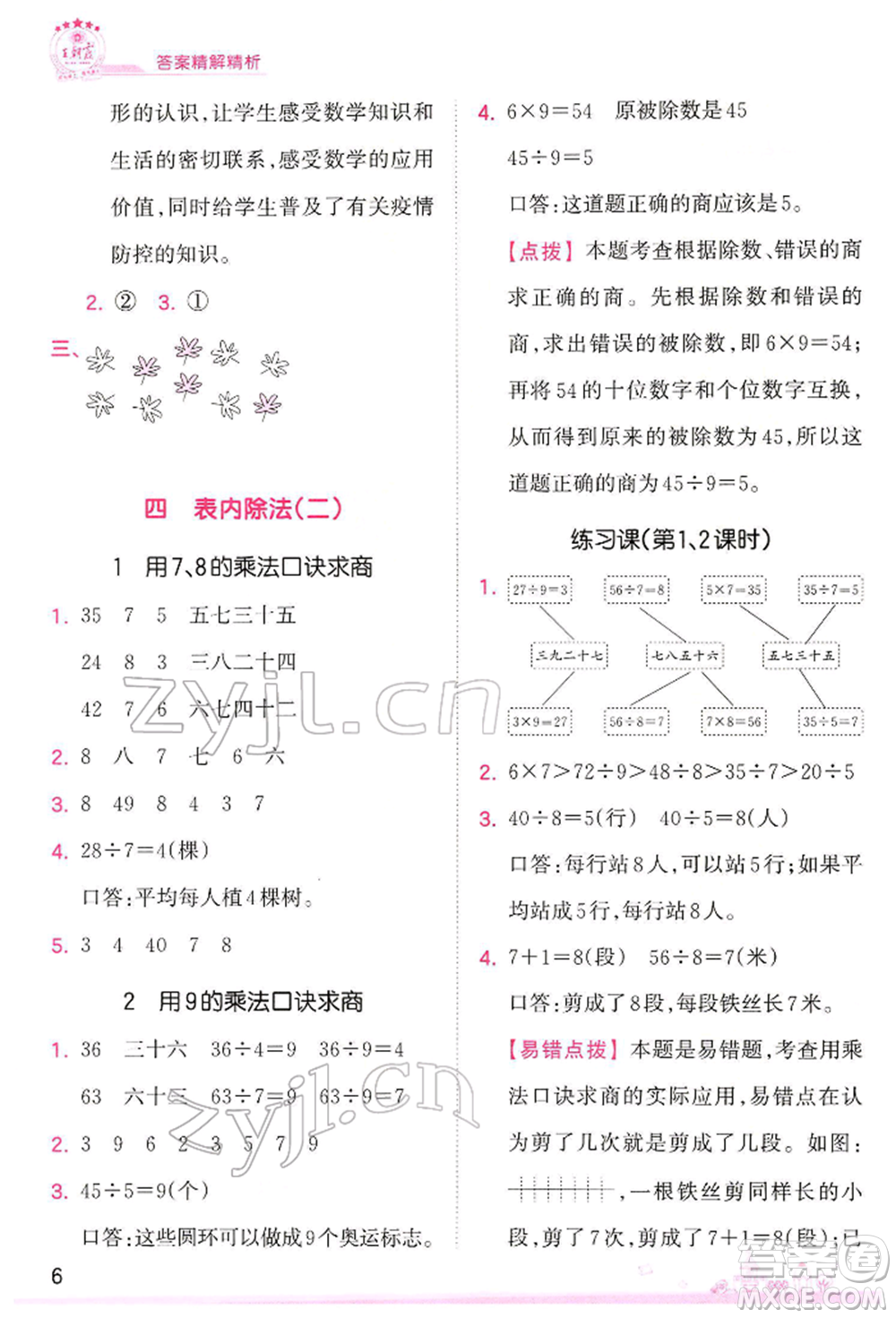 江西人民出版社2022王朝霞創(chuàng)維新課堂同步優(yōu)化訓(xùn)練二年級下冊數(shù)學(xué)人教版參考答案