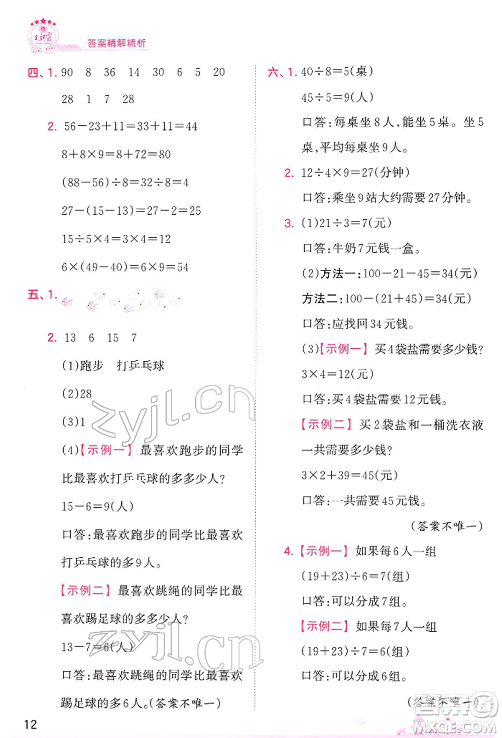 江西人民出版社2022王朝霞創(chuàng)維新課堂同步優(yōu)化訓(xùn)練二年級下冊數(shù)學(xué)人教版參考答案