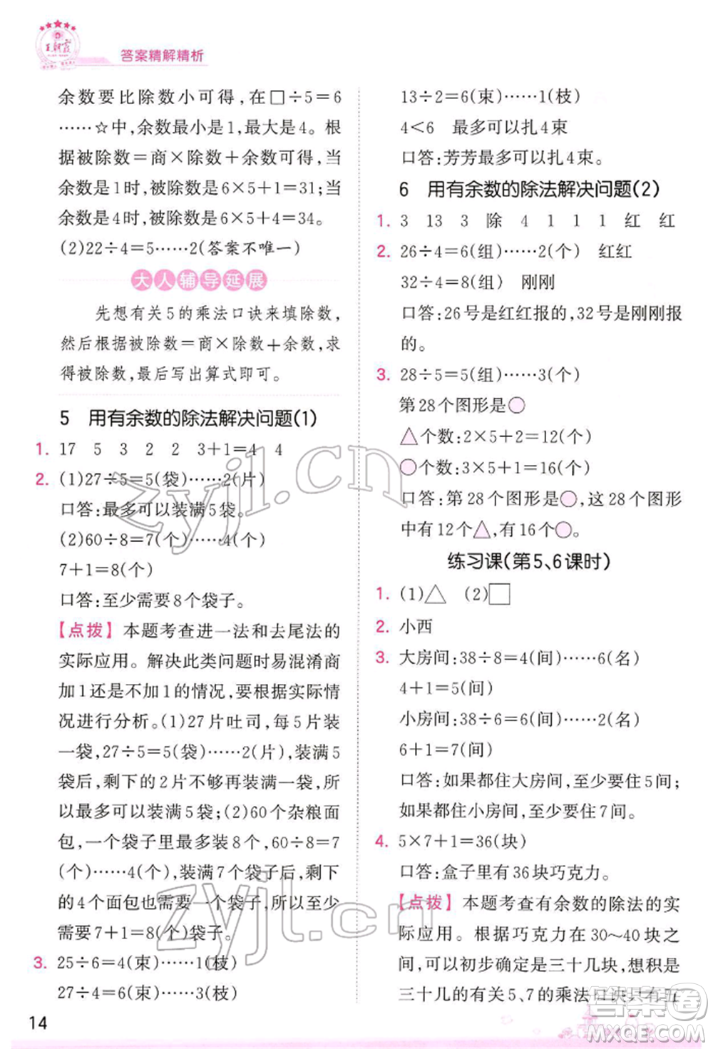 江西人民出版社2022王朝霞創(chuàng)維新課堂同步優(yōu)化訓(xùn)練二年級下冊數(shù)學(xué)人教版參考答案