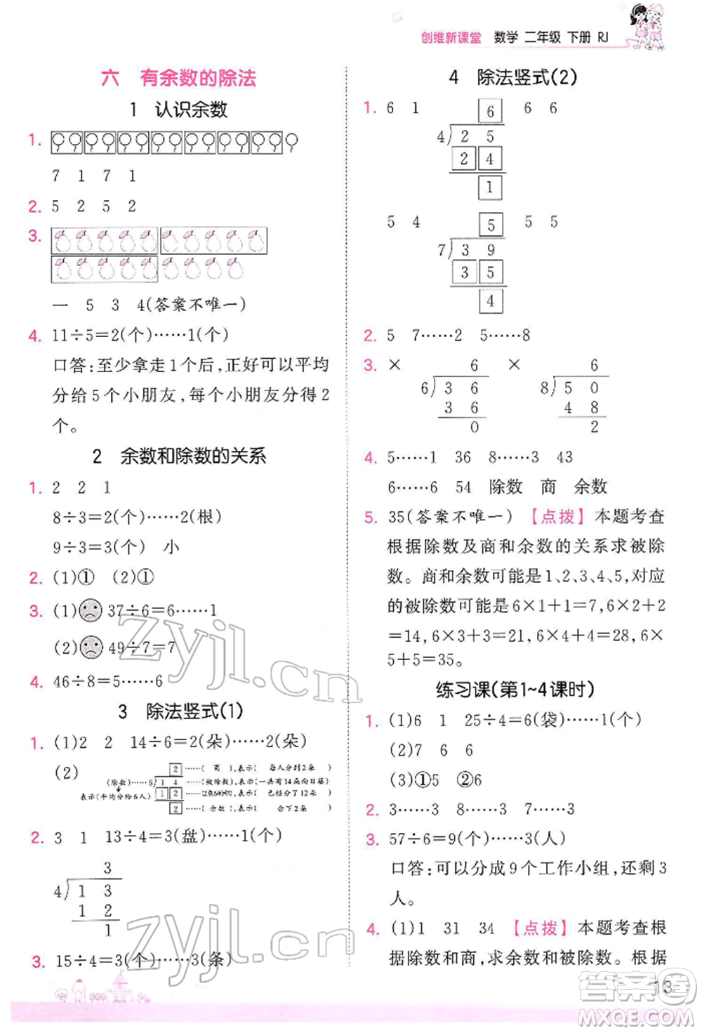 江西人民出版社2022王朝霞創(chuàng)維新課堂同步優(yōu)化訓(xùn)練二年級下冊數(shù)學(xué)人教版參考答案