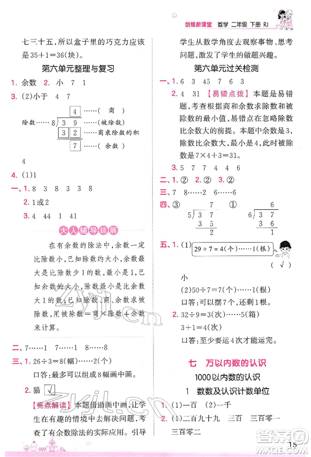 江西人民出版社2022王朝霞創(chuàng)維新課堂同步優(yōu)化訓(xùn)練二年級下冊數(shù)學(xué)人教版參考答案