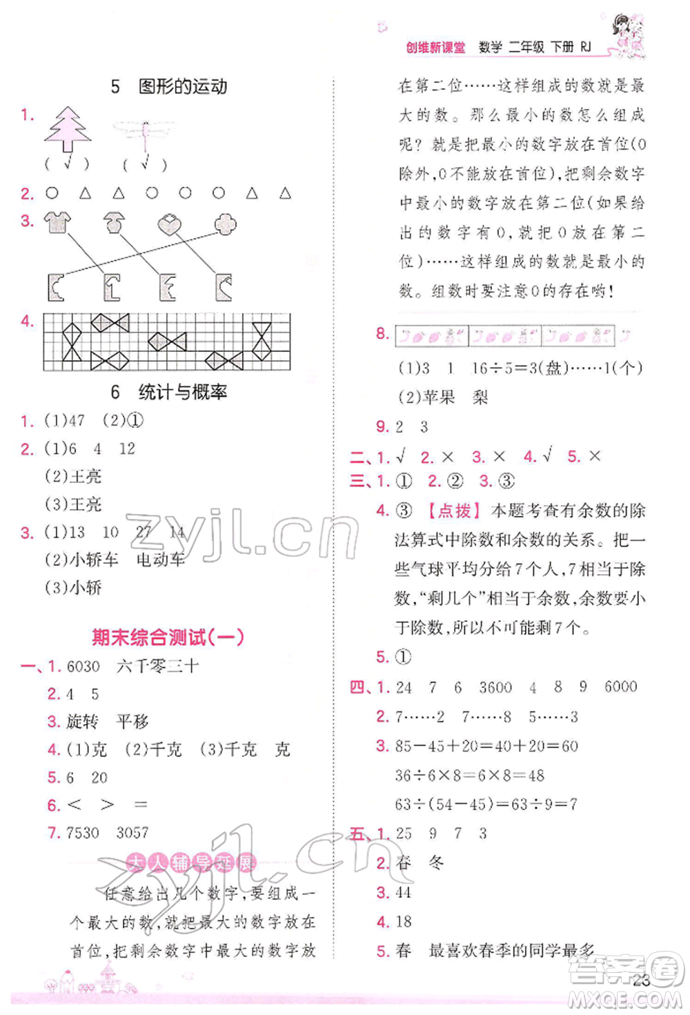 江西人民出版社2022王朝霞創(chuàng)維新課堂同步優(yōu)化訓(xùn)練二年級下冊數(shù)學(xué)人教版參考答案