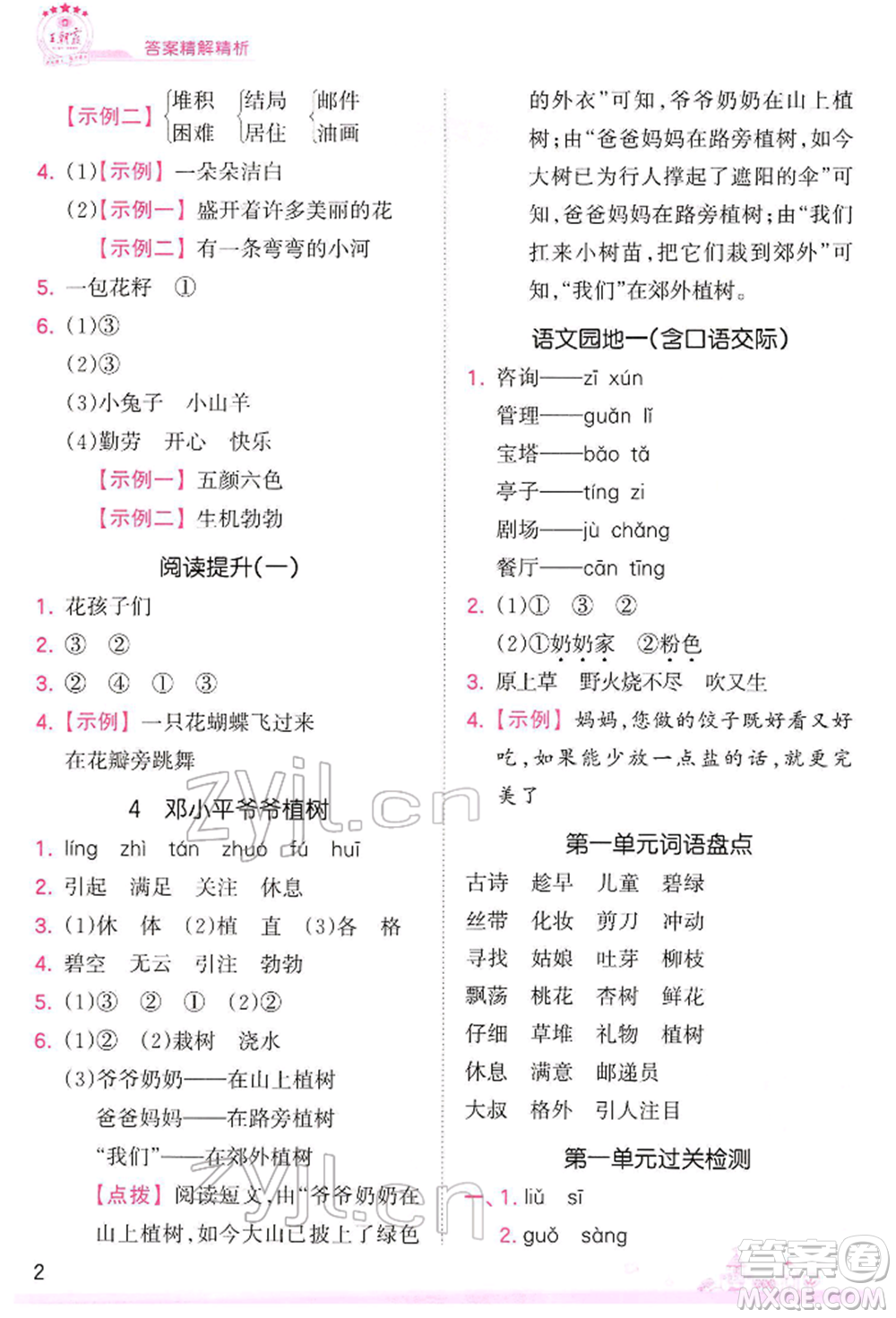 江西人民出版社2022王朝霞創(chuàng)維新課堂同步優(yōu)化訓(xùn)練二年級下冊語文人教版參考答案