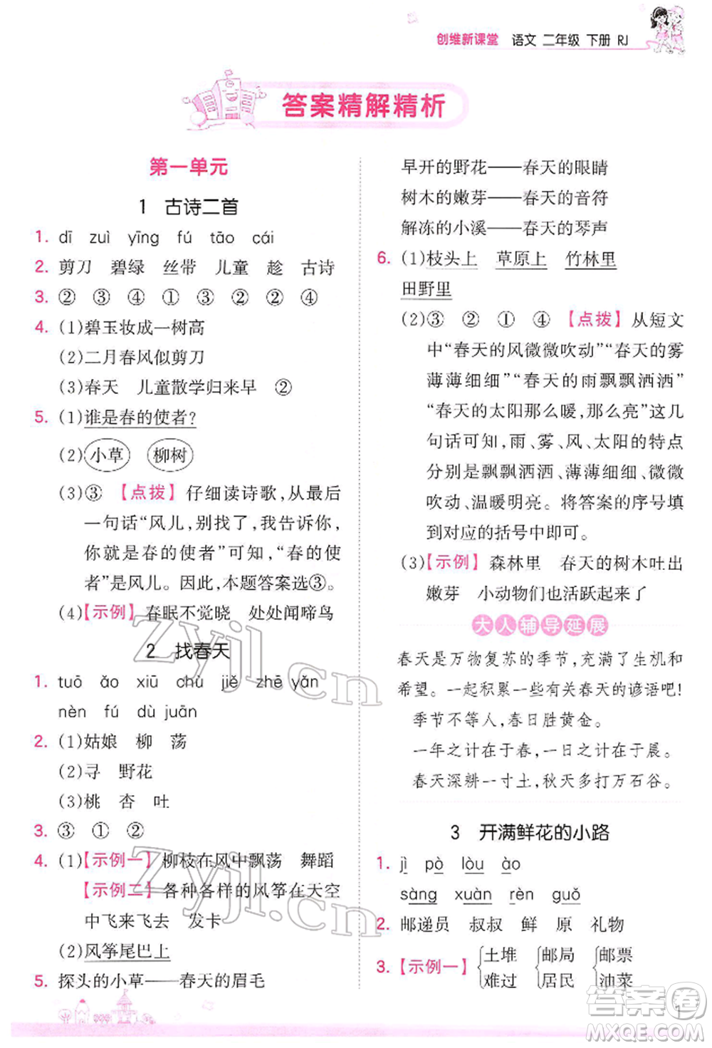 江西人民出版社2022王朝霞創(chuàng)維新課堂同步優(yōu)化訓(xùn)練二年級下冊語文人教版參考答案