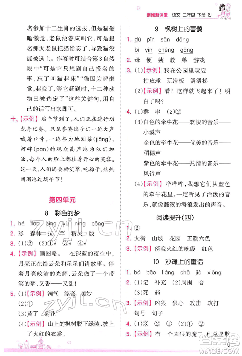 江西人民出版社2022王朝霞創(chuàng)維新課堂同步優(yōu)化訓(xùn)練二年級下冊語文人教版參考答案