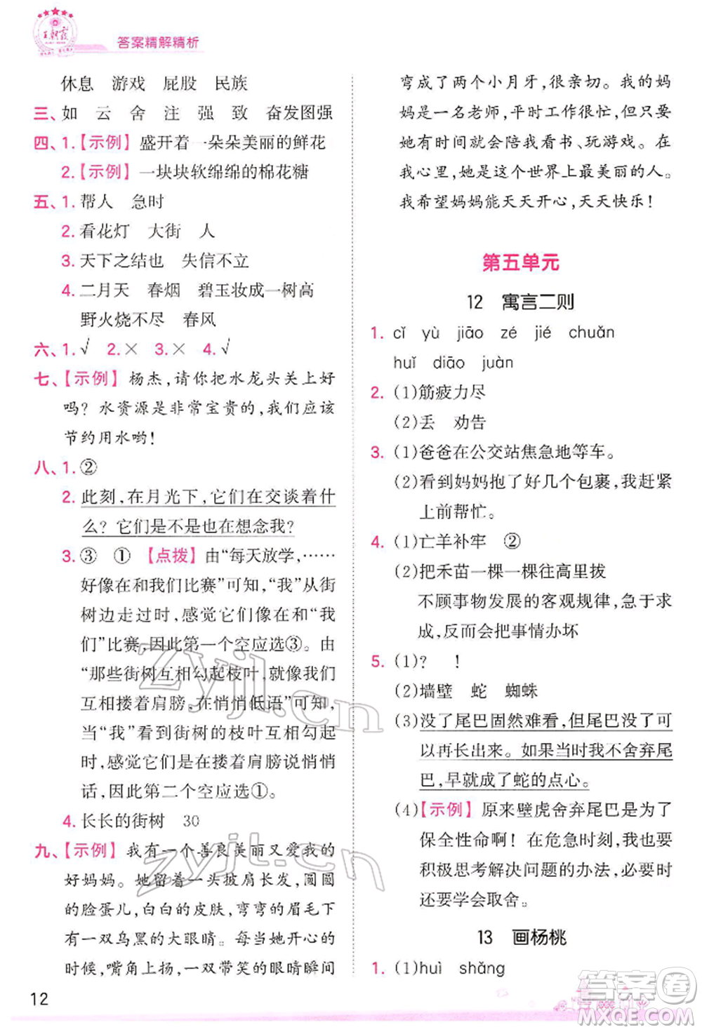 江西人民出版社2022王朝霞創(chuàng)維新課堂同步優(yōu)化訓(xùn)練二年級下冊語文人教版參考答案