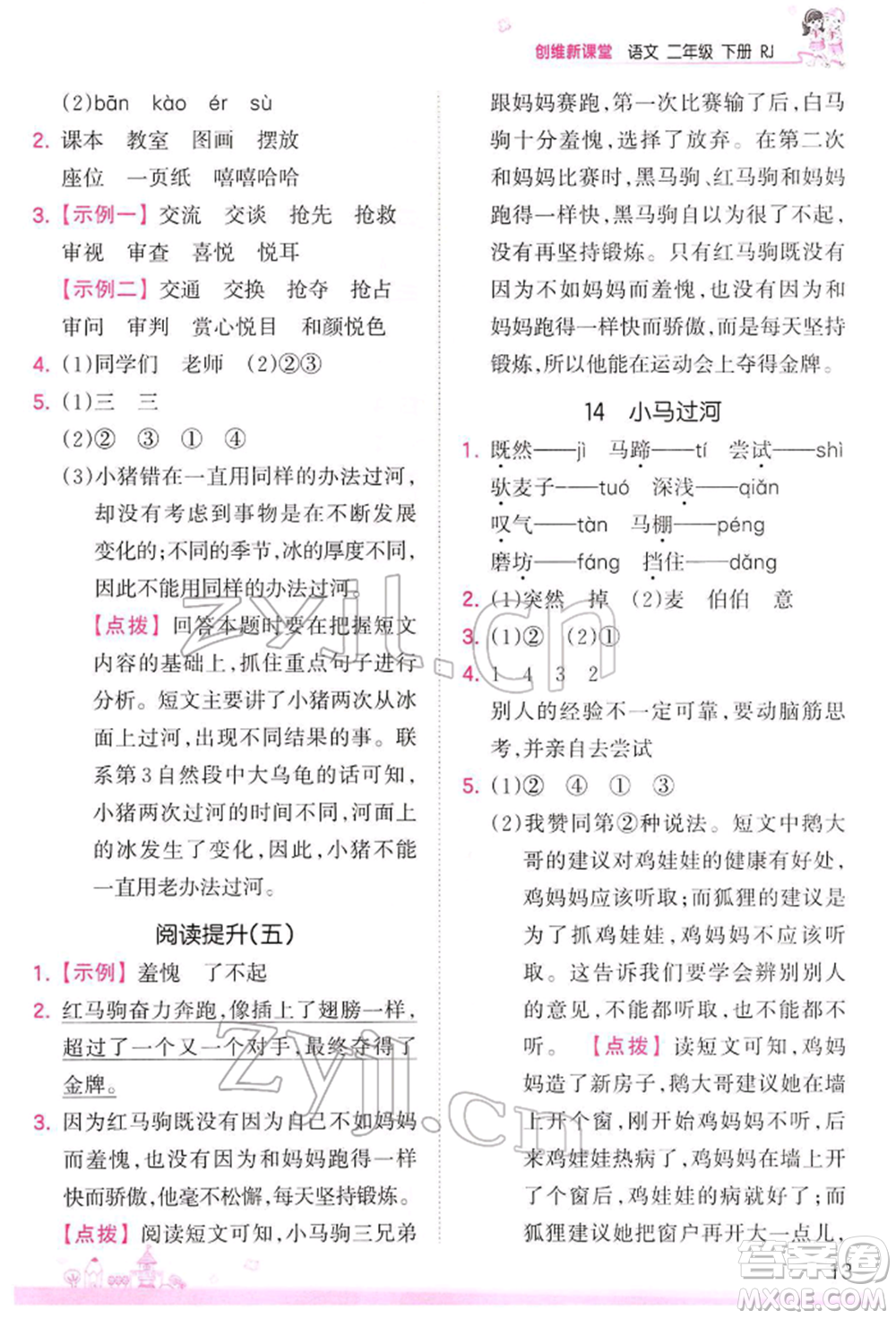 江西人民出版社2022王朝霞創(chuàng)維新課堂同步優(yōu)化訓(xùn)練二年級下冊語文人教版參考答案