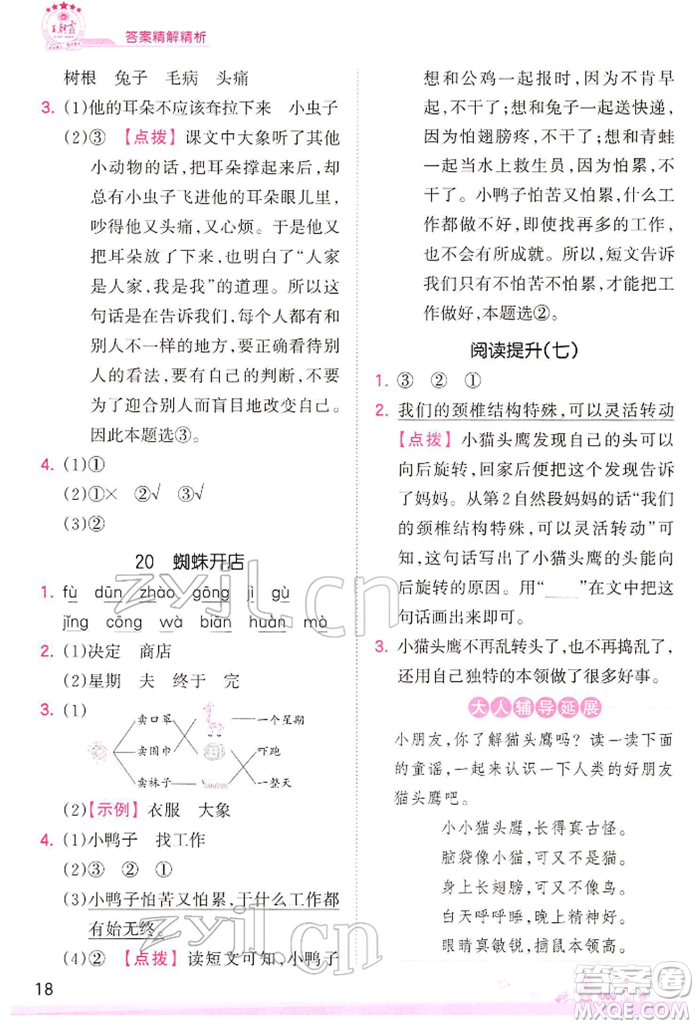 江西人民出版社2022王朝霞創(chuàng)維新課堂同步優(yōu)化訓(xùn)練二年級下冊語文人教版參考答案