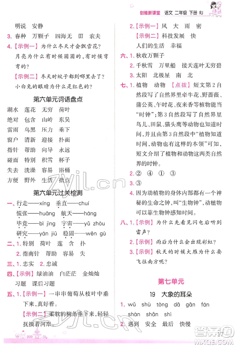 江西人民出版社2022王朝霞創(chuàng)維新課堂同步優(yōu)化訓(xùn)練二年級下冊語文人教版參考答案