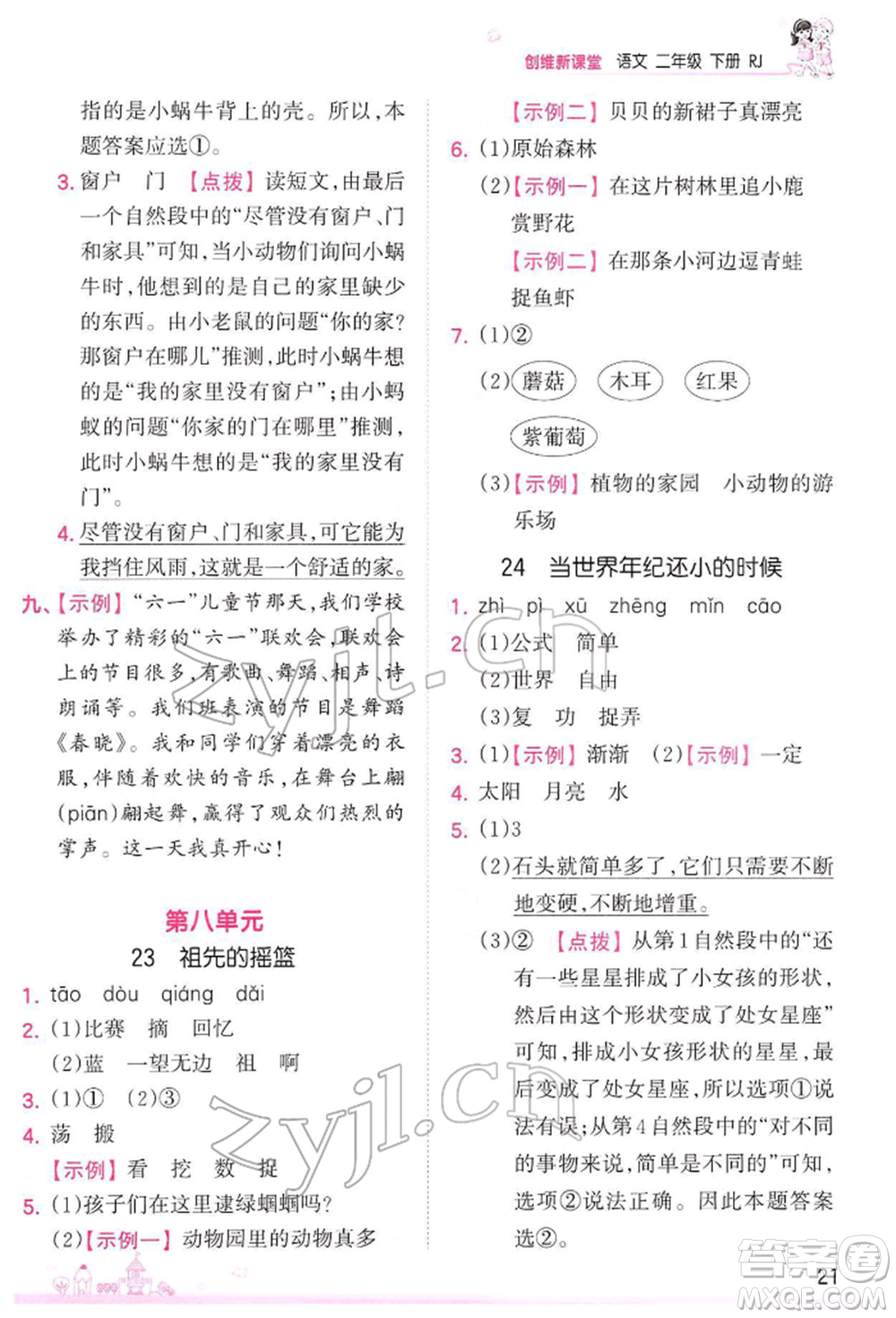 江西人民出版社2022王朝霞創(chuàng)維新課堂同步優(yōu)化訓(xùn)練二年級下冊語文人教版參考答案