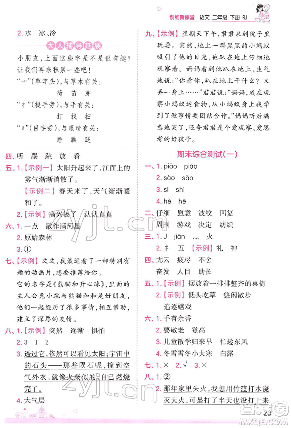 江西人民出版社2022王朝霞創(chuàng)維新課堂同步優(yōu)化訓(xùn)練二年級下冊語文人教版參考答案