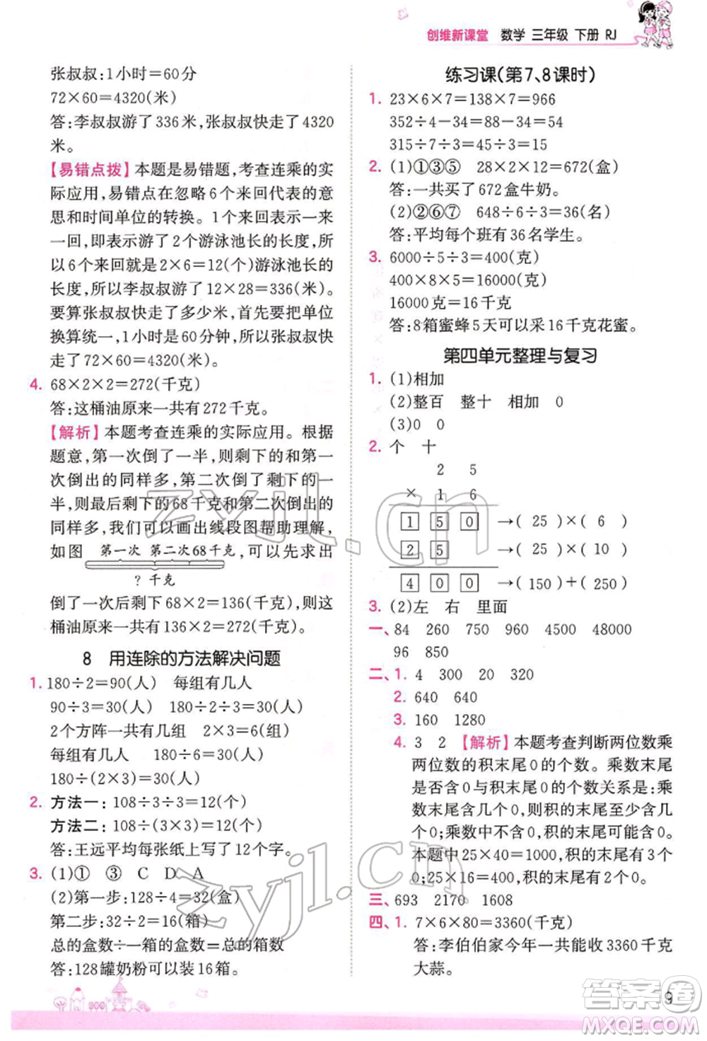 江西人民出版社2022王朝霞創(chuàng)維新課堂同步優(yōu)化訓(xùn)練三年級下冊數(shù)學(xué)人教版參考答案