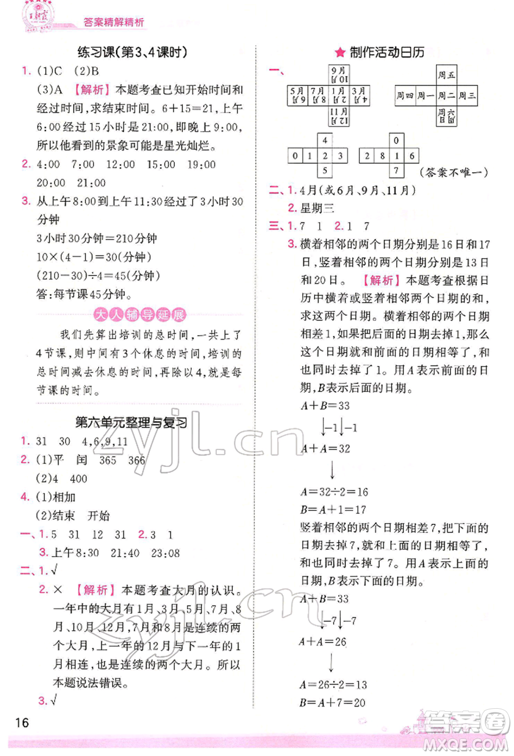 江西人民出版社2022王朝霞創(chuàng)維新課堂同步優(yōu)化訓(xùn)練三年級下冊數(shù)學(xué)人教版參考答案