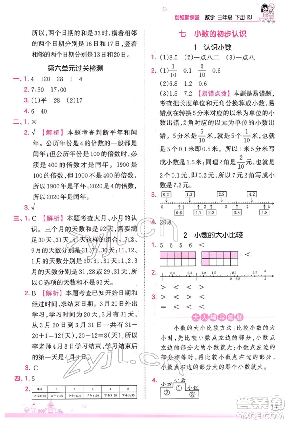 江西人民出版社2022王朝霞創(chuàng)維新課堂同步優(yōu)化訓(xùn)練三年級下冊數(shù)學(xué)人教版參考答案