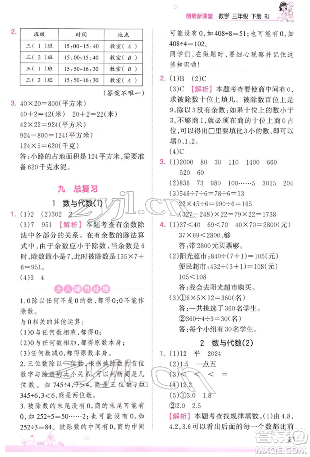 江西人民出版社2022王朝霞創(chuàng)維新課堂同步優(yōu)化訓(xùn)練三年級下冊數(shù)學(xué)人教版參考答案