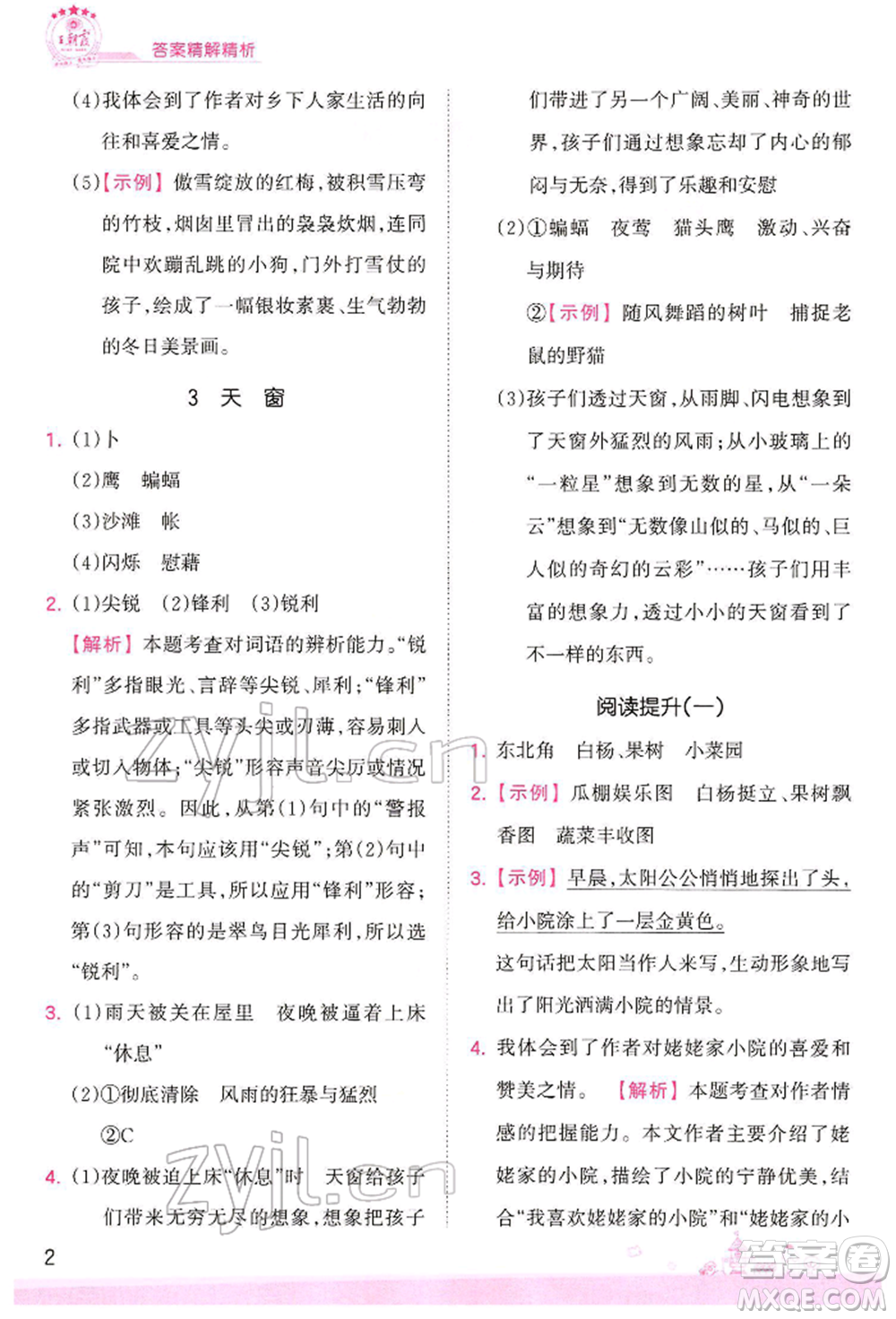 江西人民出版社2022王朝霞創(chuàng)維新課堂同步優(yōu)化訓(xùn)練四年級(jí)下冊(cè)語(yǔ)文人教版參考答案