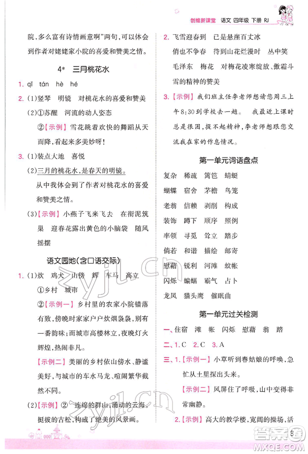 江西人民出版社2022王朝霞創(chuàng)維新課堂同步優(yōu)化訓(xùn)練四年級(jí)下冊(cè)語(yǔ)文人教版參考答案