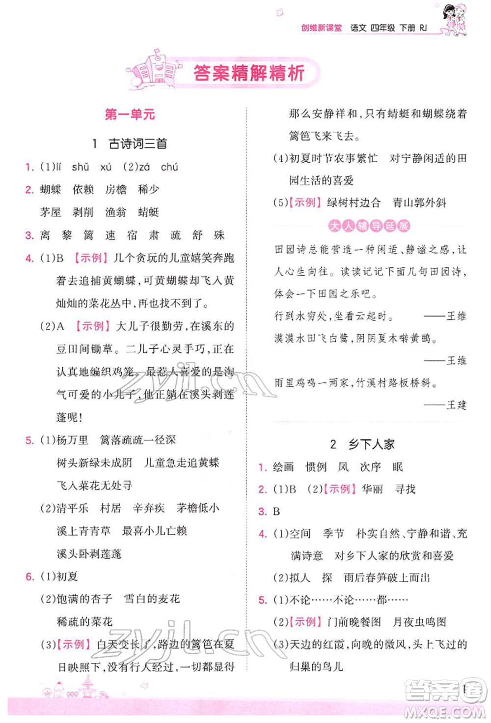 江西人民出版社2022王朝霞創(chuàng)維新課堂同步優(yōu)化訓(xùn)練四年級(jí)下冊(cè)語(yǔ)文人教版參考答案