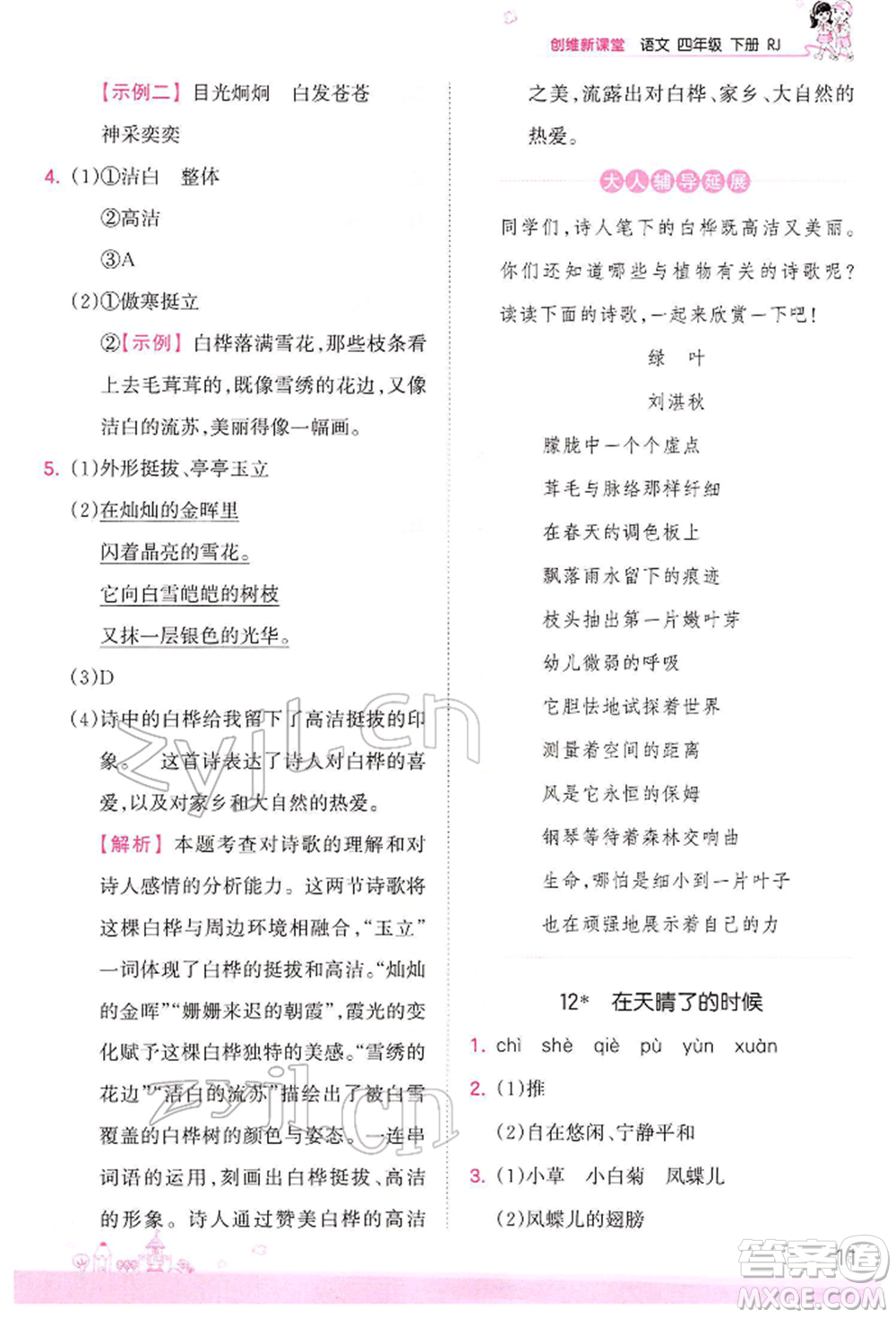 江西人民出版社2022王朝霞創(chuàng)維新課堂同步優(yōu)化訓(xùn)練四年級(jí)下冊(cè)語(yǔ)文人教版參考答案