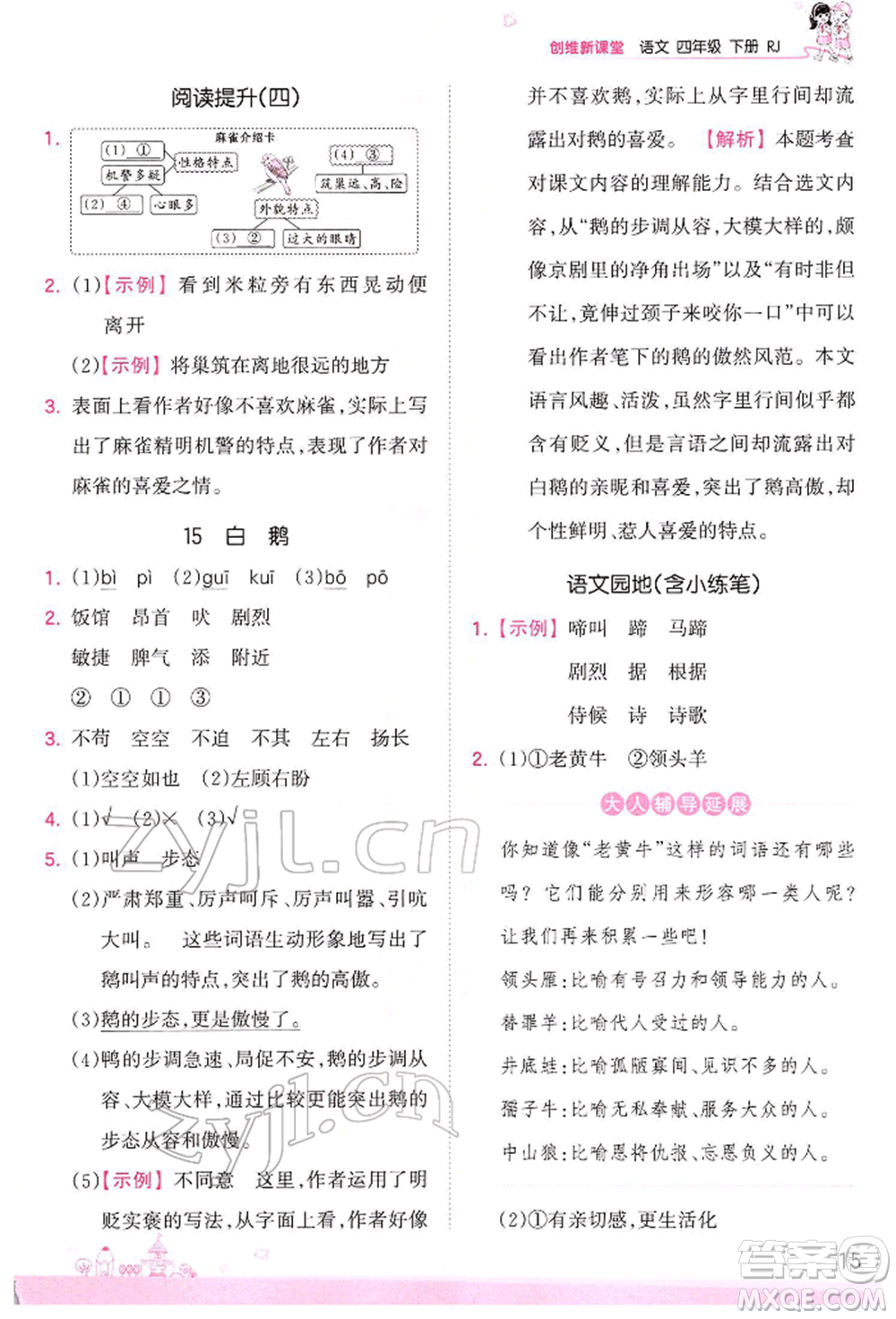 江西人民出版社2022王朝霞創(chuàng)維新課堂同步優(yōu)化訓(xùn)練四年級(jí)下冊(cè)語(yǔ)文人教版參考答案