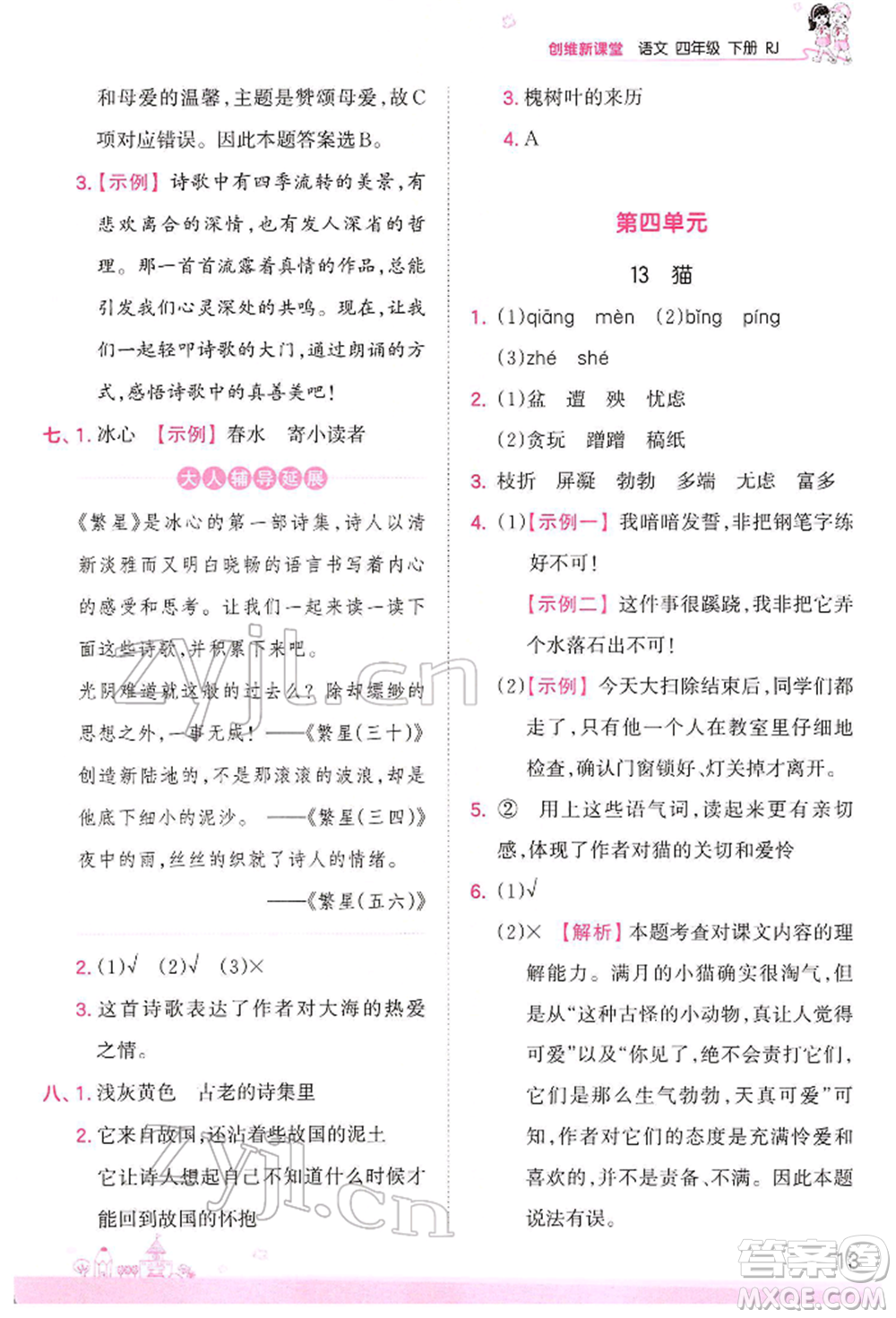 江西人民出版社2022王朝霞創(chuàng)維新課堂同步優(yōu)化訓(xùn)練四年級(jí)下冊(cè)語(yǔ)文人教版參考答案