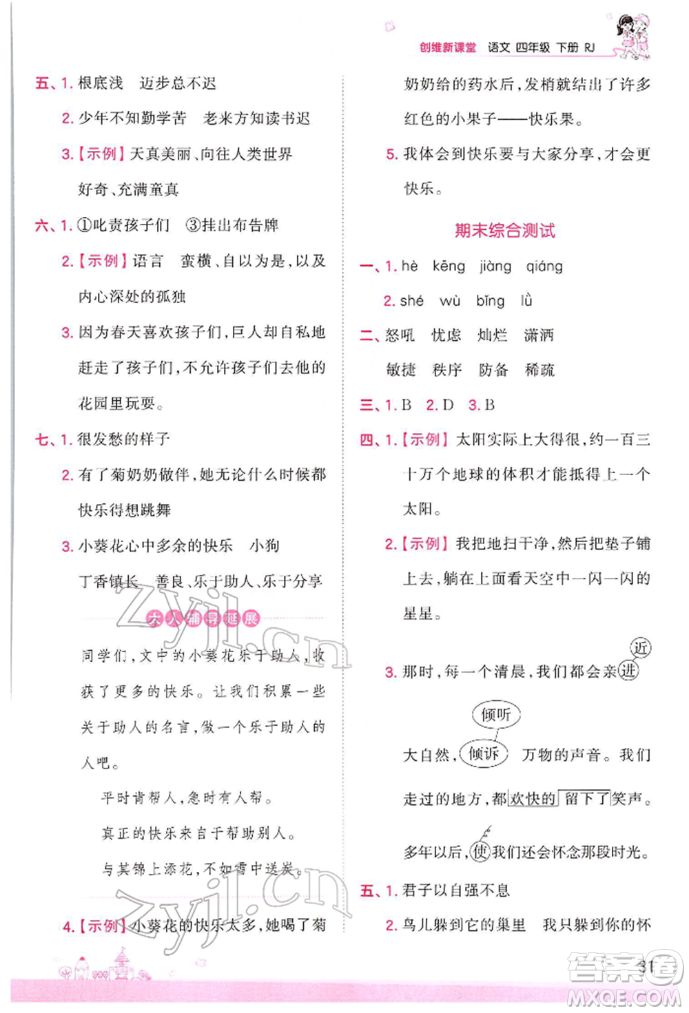 江西人民出版社2022王朝霞創(chuàng)維新課堂同步優(yōu)化訓(xùn)練四年級(jí)下冊(cè)語(yǔ)文人教版參考答案