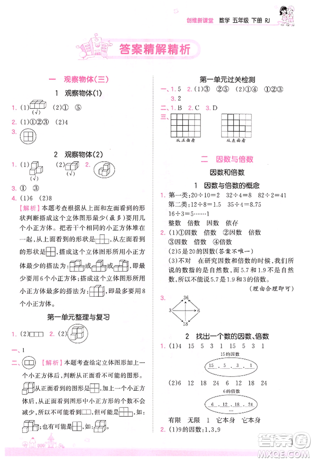 江西人民出版社2022王朝霞創(chuàng)維新課堂同步優(yōu)化訓(xùn)練五年級(jí)下冊數(shù)學(xué)人教版參考答案