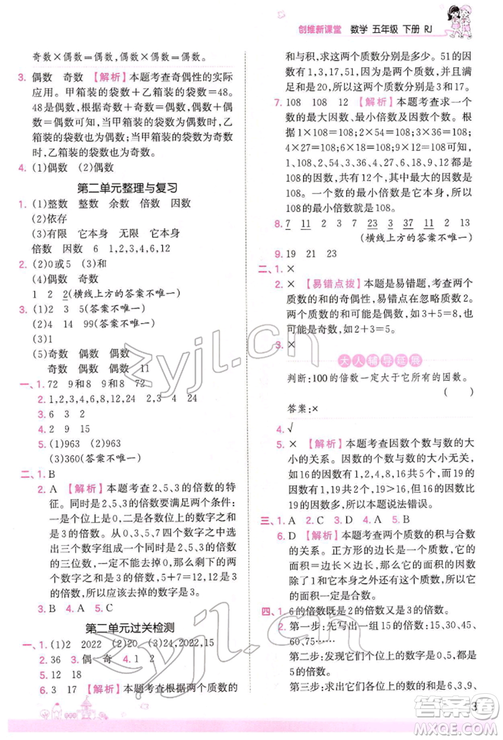 江西人民出版社2022王朝霞創(chuàng)維新課堂同步優(yōu)化訓(xùn)練五年級(jí)下冊數(shù)學(xué)人教版參考答案