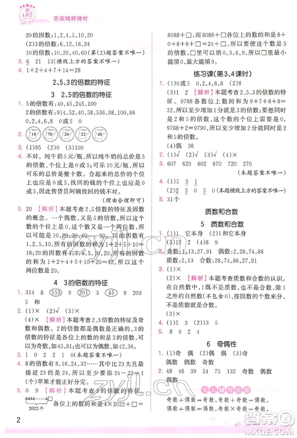 江西人民出版社2022王朝霞創(chuàng)維新課堂同步優(yōu)化訓(xùn)練五年級(jí)下冊數(shù)學(xué)人教版參考答案