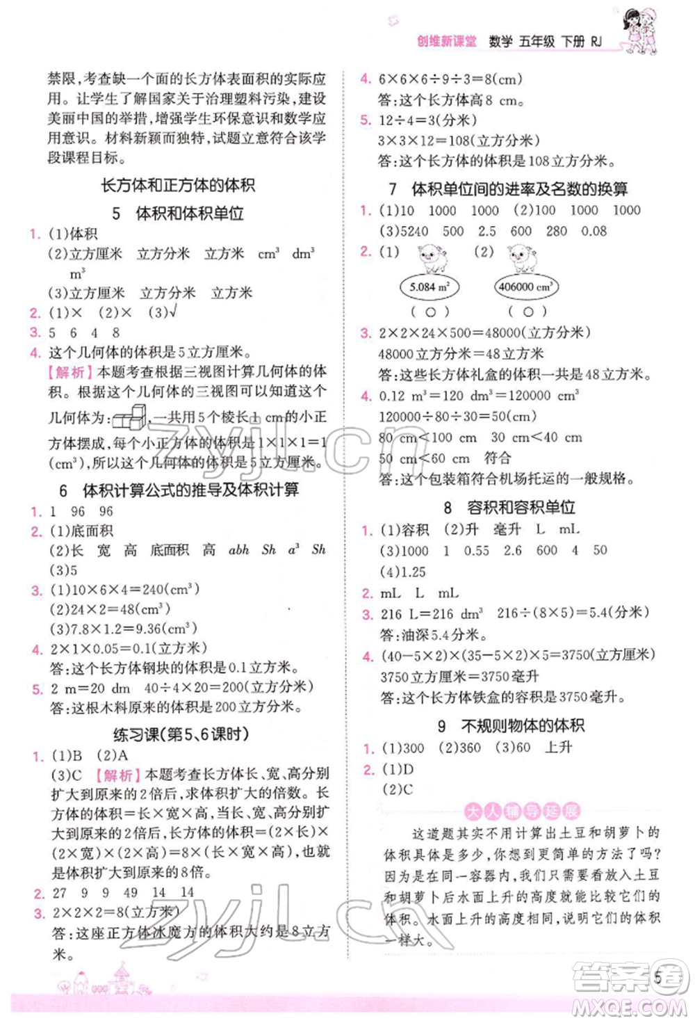 江西人民出版社2022王朝霞創(chuàng)維新課堂同步優(yōu)化訓(xùn)練五年級(jí)下冊數(shù)學(xué)人教版參考答案