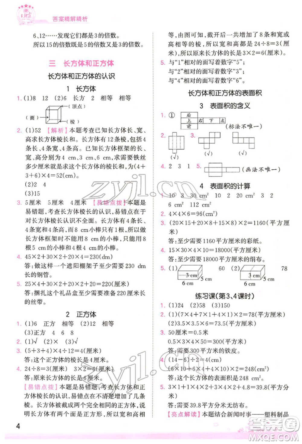 江西人民出版社2022王朝霞創(chuàng)維新課堂同步優(yōu)化訓(xùn)練五年級(jí)下冊數(shù)學(xué)人教版參考答案