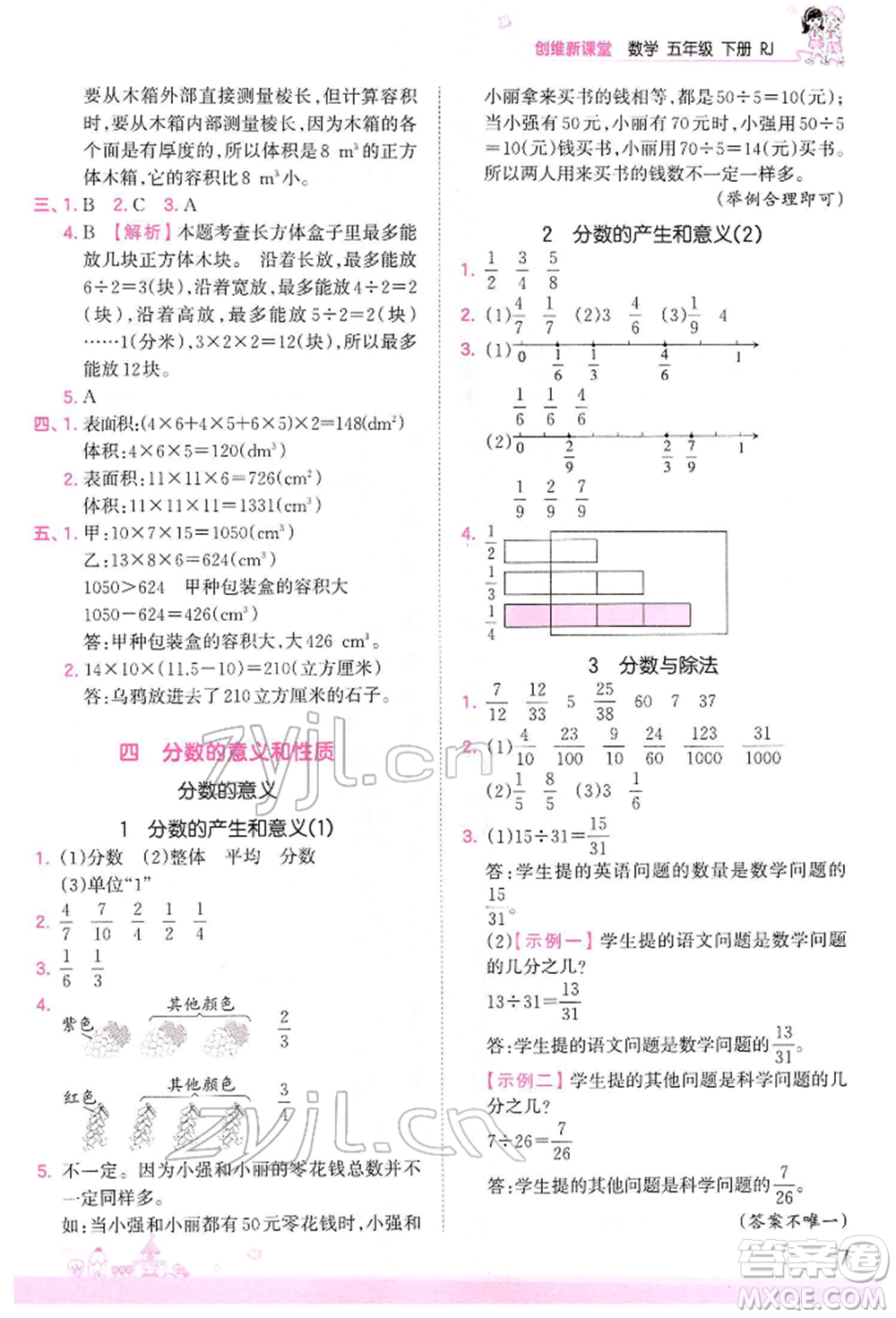 江西人民出版社2022王朝霞創(chuàng)維新課堂同步優(yōu)化訓(xùn)練五年級(jí)下冊數(shù)學(xué)人教版參考答案