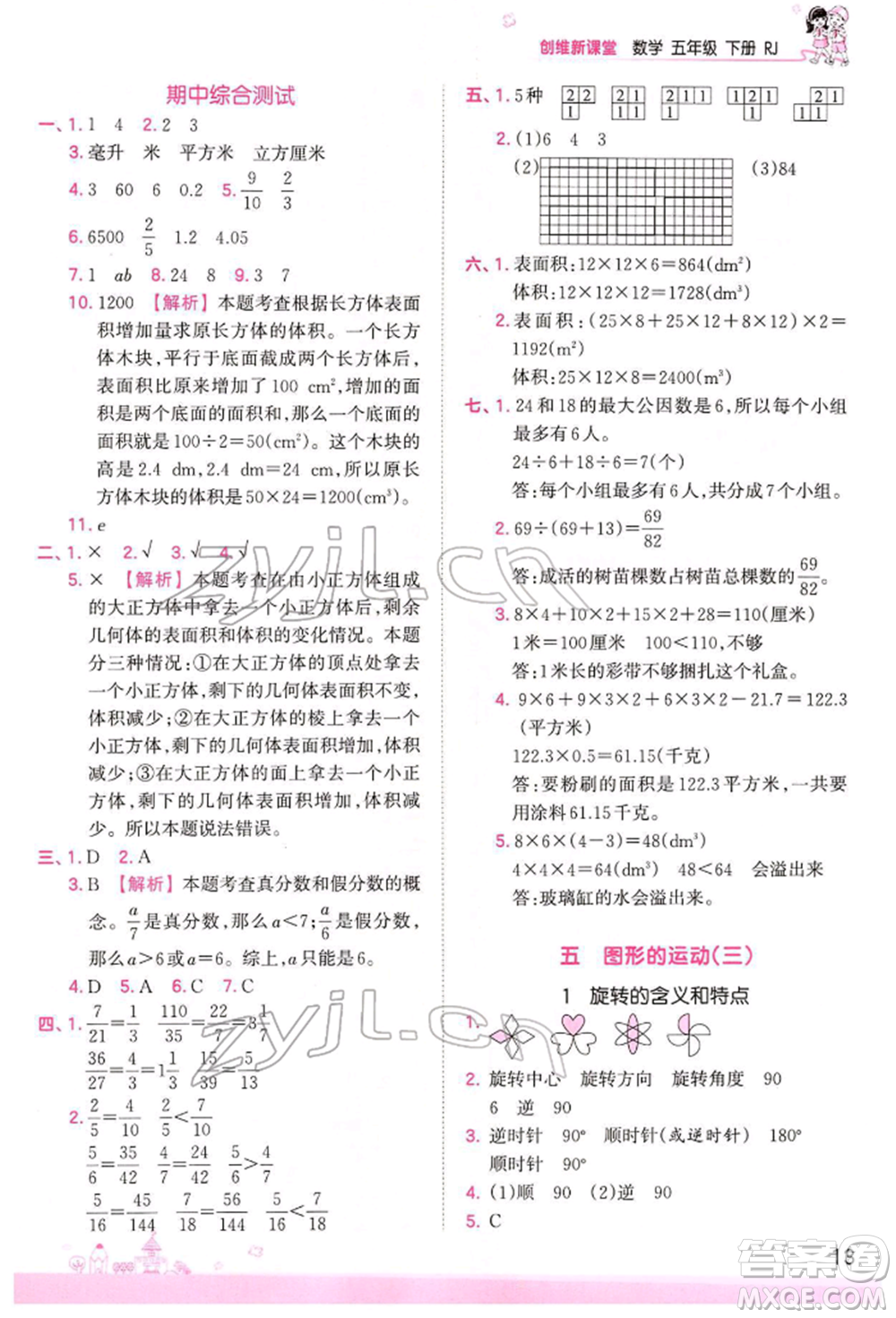 江西人民出版社2022王朝霞創(chuàng)維新課堂同步優(yōu)化訓(xùn)練五年級(jí)下冊數(shù)學(xué)人教版參考答案