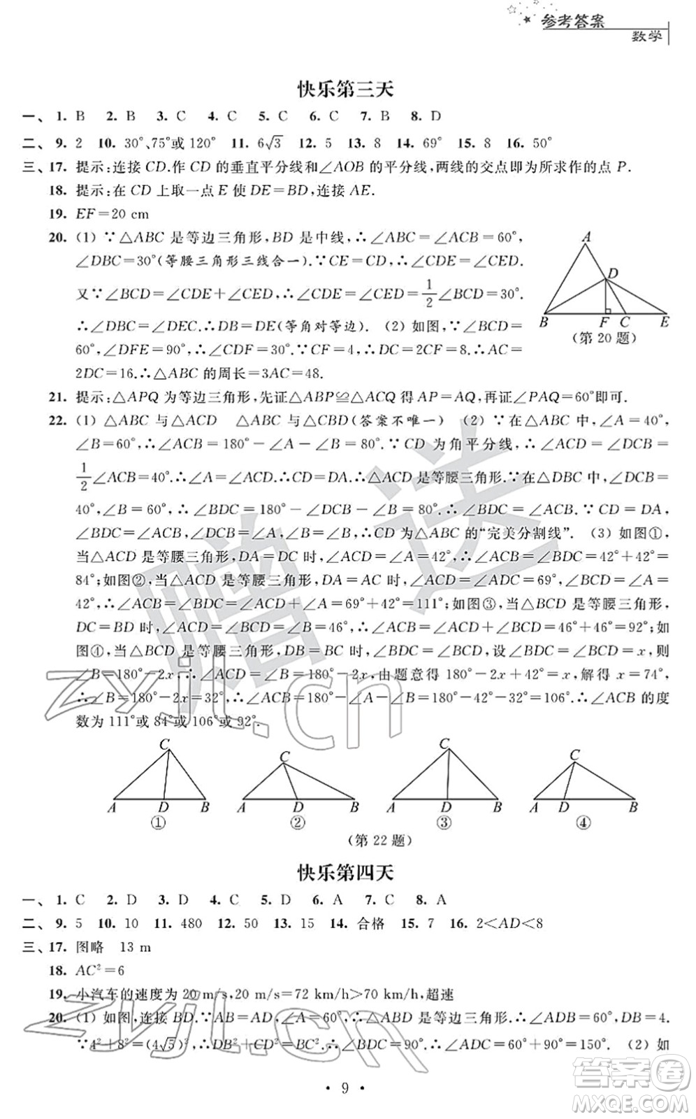 江蘇人民出版社2022快樂過寒假八年級合訂本通用版答案