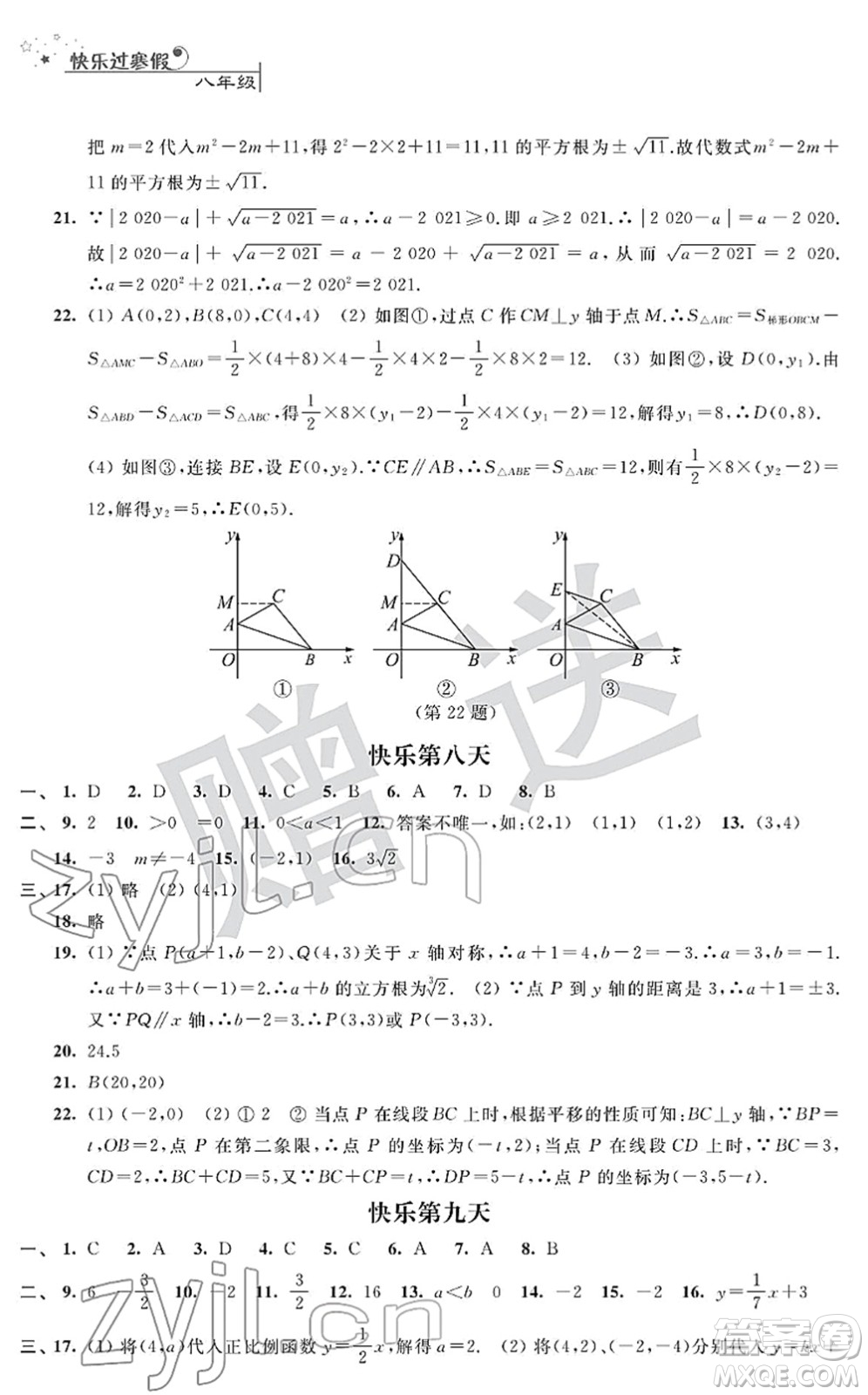 江蘇人民出版社2022快樂過寒假八年級合訂本通用版答案